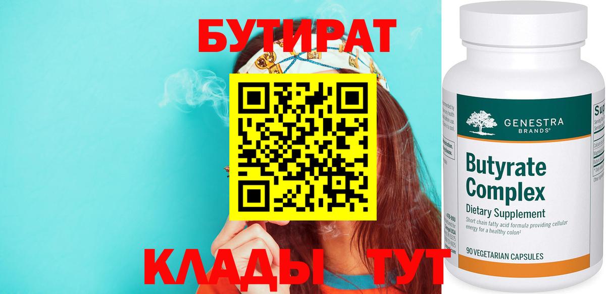 Бутират  Вход с VPN  Дмитров  Бутират бутандиол 